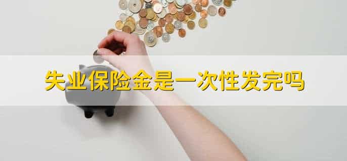 怎样计算领取失业保险金期限
