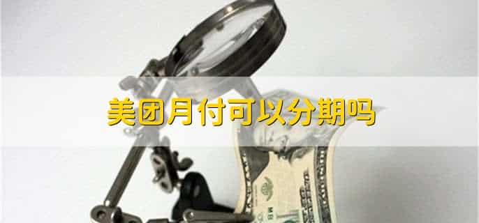 美团月付可以分期吗