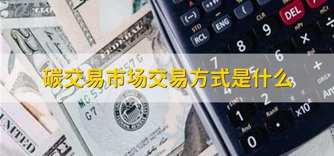 碳交易市场如何交易
