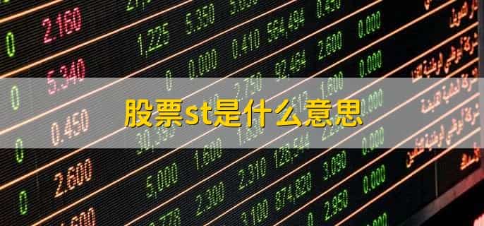 股票st是什么意思