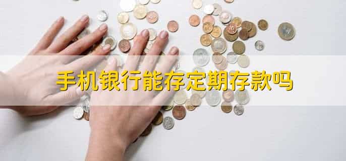 手机银行登录不上去怎么回事