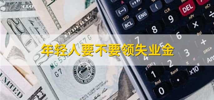 年轻人要不要领失业金