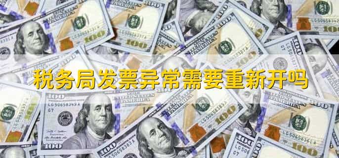税务局查到发票异常,怎么处理