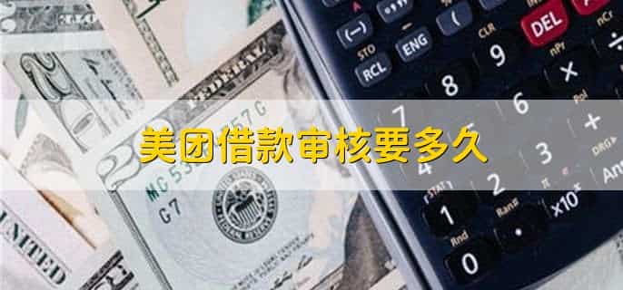 美团借款审核要多久