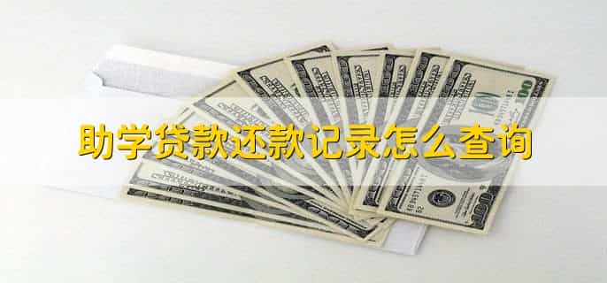 生源地助学贷款预申请是什么意思