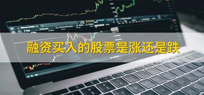 融资买入的股票是涨还是跌，有以下两点