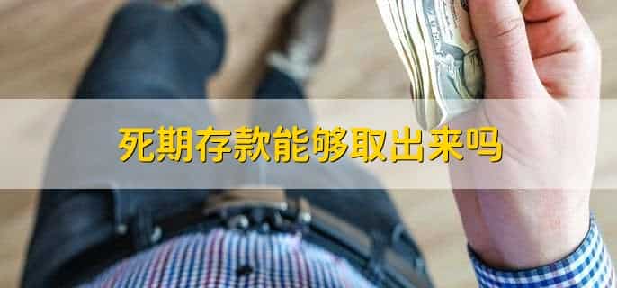 死期的钱在自动取款机看不到吗