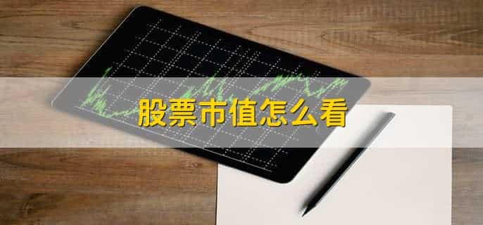 股票市值怎么看，有以下三点