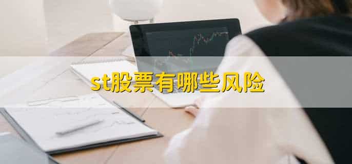st股票什么股