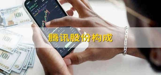 腾讯股份构成
