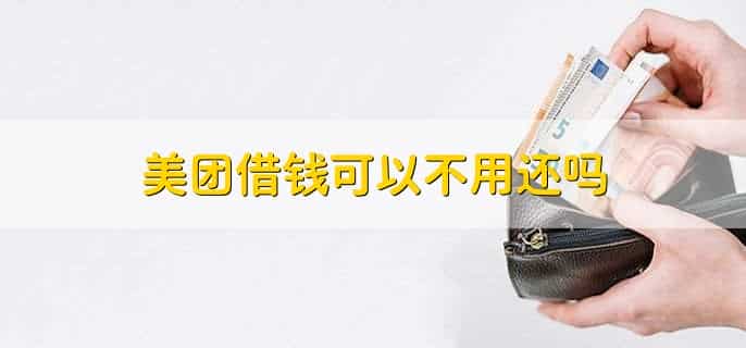 美团借钱可以不用还吗,不可以
