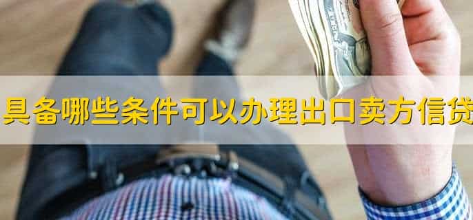 买方信贷和卖方信贷有何区别
