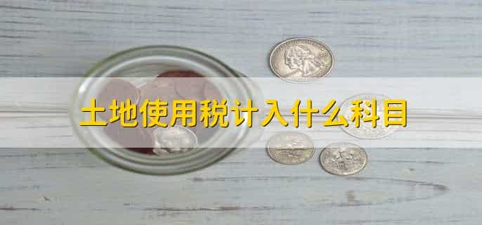 土地使用税计入什么科目，有以下2点