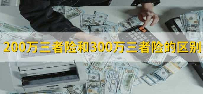 200万三者险赔偿范围