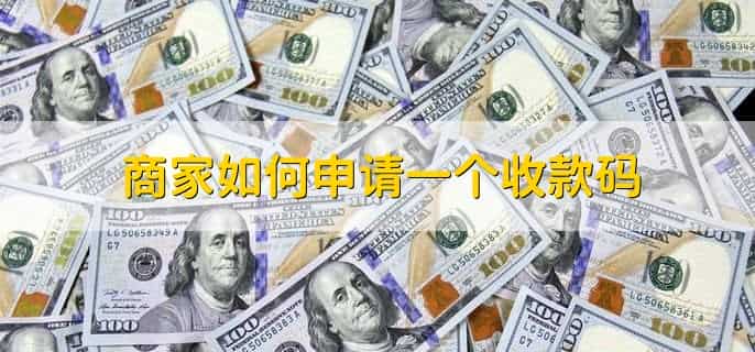 为什么要用商家收款码