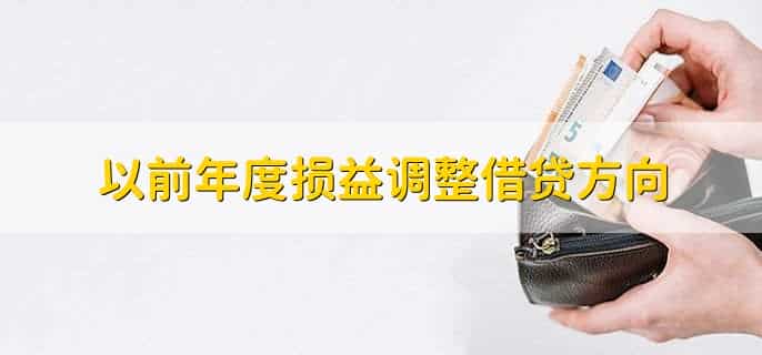 以前年度损益调整借贷方向，有以下2点