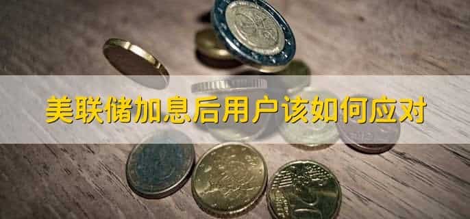 美联储加息对中国经济影响