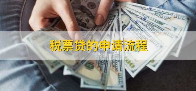 税票贷需要什么条件