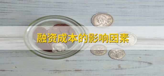 融资成本用什么指标衡量
