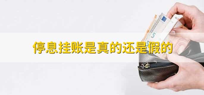 停息挂账是真的还是假的,真的