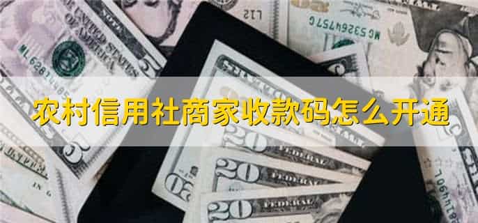 农村信用社商家收款码怎么开通