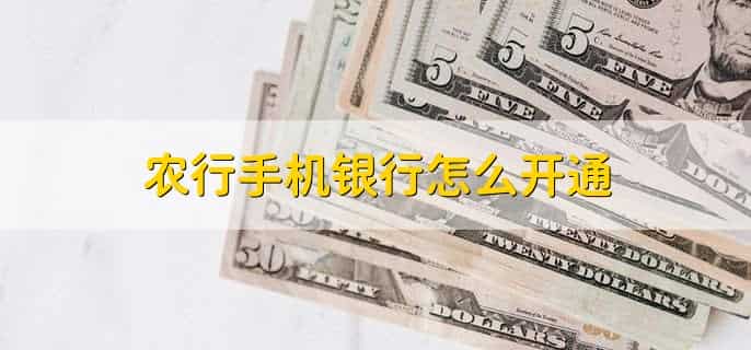 农行手机银行怎么开通，有以下4步