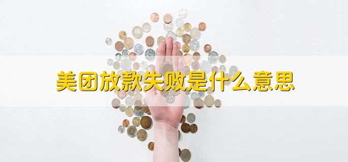 美团放款失败是什么意思，用户这次借款失败了