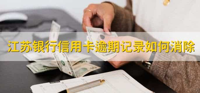 江苏银行信用购上征信吗