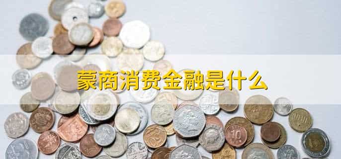 蒙商消费金融逾期可以协商还款吗