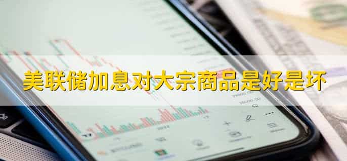美联储加息对美股的影响?