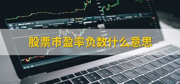 股票市盈率是什么意思