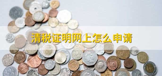 清税注销流程
