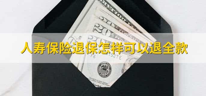 人寿保险到期后怎么领钱，有以下三种方法