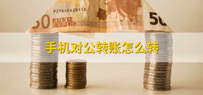手机对公转账怎么转,有以下三个步骤