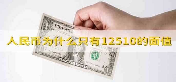 人民币为什么只有12510的面值