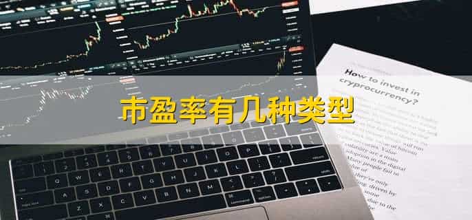 市盈率动和市盈市ttm的区别