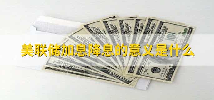美联储加息一个基点是多少