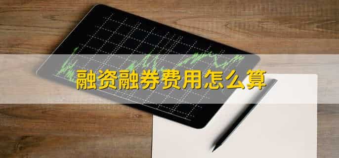 融资融券费用怎么算