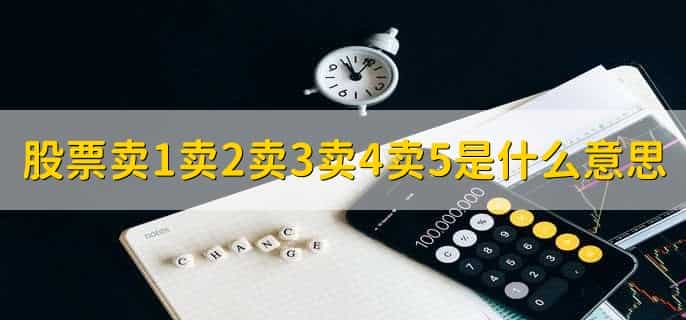 股票卖1卖2卖3卖4卖5是什么意思