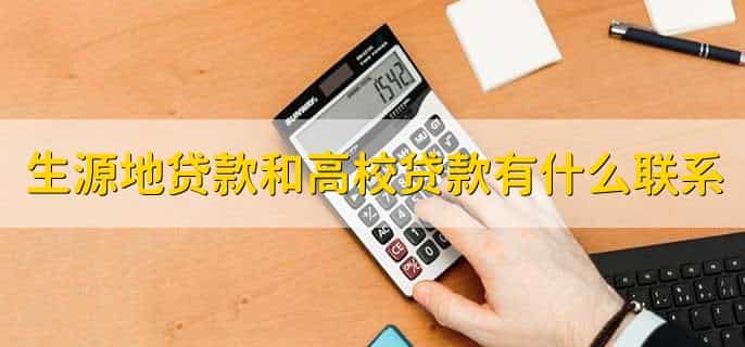 研究生贷款是生源地贷款还是高校贷款
