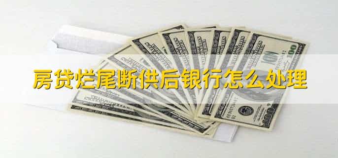 停贷款怎么和银行协议