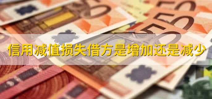 信用减值损失借方是增加还是减少，增加