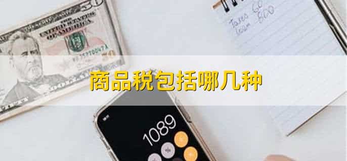 商品税包括哪几种
