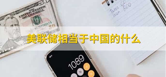 美联储相当于中国的什么，中央银行
