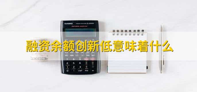 融资余额创新低意味着什么,看跌心态提高