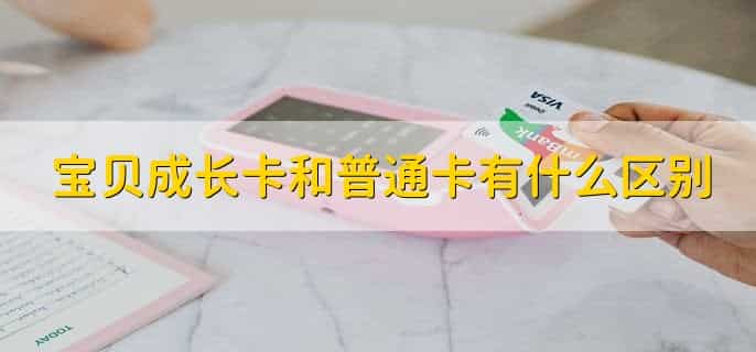 萌娃卡和宝贝成长卡什么区别