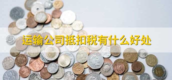 运输公司靠什么抵扣税