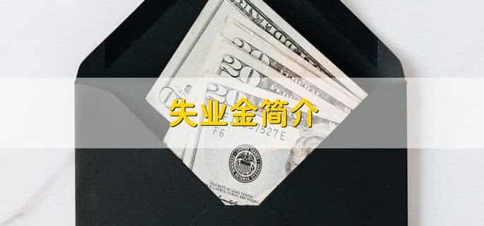 失业金必须本人办理吗,不一定
