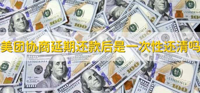 美团协商延期还款可信吗