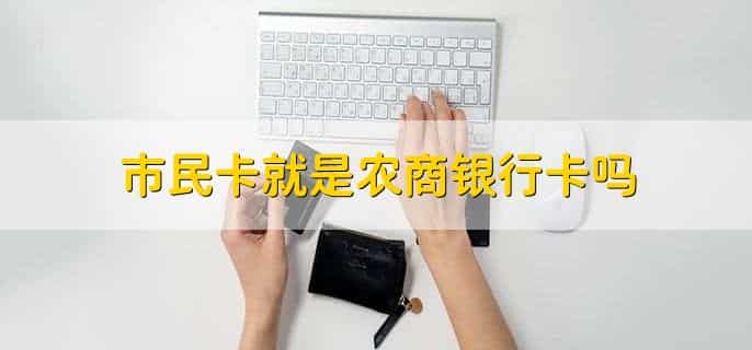 市民卡就是农商银行卡吗